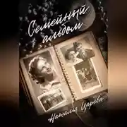 Постер книги Семейный альбом