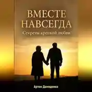 Постер книги Вместе навсегда: Секреты крепкой любви