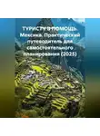 Иван Старостин - ТУРИСТУ В ПОМОЩЬ Мексика. Практический путеводитель для самостоятельного планирования (2025)
