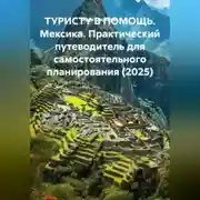 Постер книги ТУРИСТУ В ПОМОЩЬ Мексика. Практический путеводитель для самостоятельного планирования (2025)