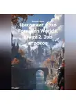 Максим Орлов - Цикл книг «Эхо Forsaken World» Книга 2. «Эхо игроков»: