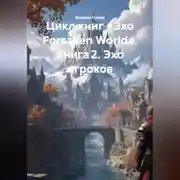 Постер книги Цикл книг «Эхо Forsaken World» Книга 2. «Эхо игроков»: