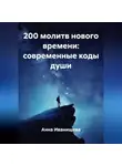 Анна Иванищева - 200 МОЛИТВ НОВОГО ВРЕМЕНИ: СОВРЕМЕННЫЕ КОДЫ ДУШИ