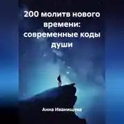 Постер книги 200 МОЛИТВ НОВОГО ВРЕМЕНИ: СОВРЕМЕННЫЕ КОДЫ ДУШИ