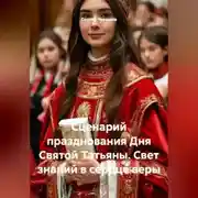 Постер книги Сценарий празднования Дня Святой Татьяны. Свет знаний в сердце веры