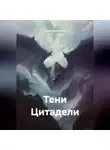 Антон Гринченко - Тени Цитадели