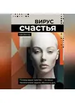 Кай Вектор - Вирус счастья. Почему ваши чувства – не ваши. Неизлечимая зараза обычного дня.