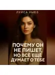 Луиса Хьюз - Почему он не пишет, но всё еще думает о тебе