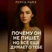 Постер книги Почему он не пишет, но всё еще думает о тебе