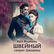 Постер книги Швейный секрет Джоанны