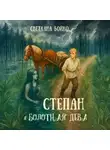 Светлана Бойко - Степан и Болотная дева