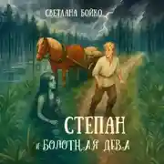 Постер книги Степан и Болотная дева