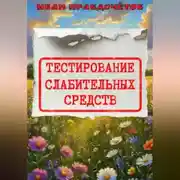 Постер книги Тестирование слабительных средств