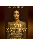 Луиса Хьюз - Путь к успеху. Искусство саморазвития и личной трансформации