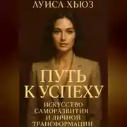 Постер книги Путь к успеху. Искусство саморазвития и личной трансформации
