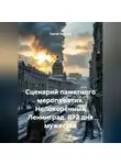 Сергей Чувашов - Сценарий памятного мероприятия. Непокорённый Ленинград. 872 дня мужества
