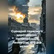 Постер книги Сценарий памятного мероприятия. Непокорённый Ленинград. 872 дня мужества