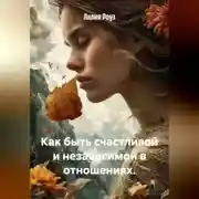 Постер книги Как быть счастливой и независимой в отношениях.