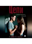 Александра Седова - Цепи