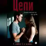 Постер книги Цепи