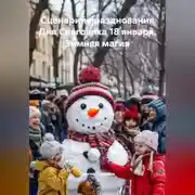 Постер книги Сценарий празднования Дня Снеговика 18 января. Зимняя магия