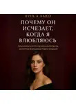 Луиса Хьюз - Почему он исчезает, когда я влюбляюсь. Психология притяжения и отказа, которую женщины редко слышат
