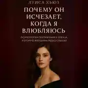 Постер книги Почему он исчезает, когда я влюбляюсь. Психология притяжения и отказа, которую женщины редко слышат