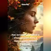 Постер книги Как оставаться собой в отношениях: путь к гармонии и личной свободе.