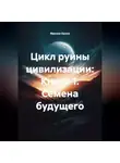 Максим Орлов - Цикл руины цивилизации: Книга 1 Семена будущего