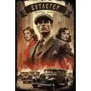 Постер книги Бутлегер. Книга 1