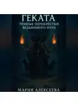 Мария Алексеева - Геката. Тёмные перекрёстки ведьминого пути