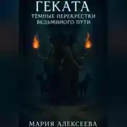 Постер книги Геката. Тёмные перекрёстки ведьминого пути