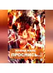 Ирина Марс - Проснись…