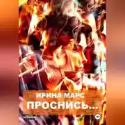 Постер книги Проснись…