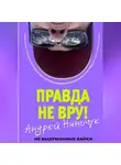 Андрей Няньчук - «Правда не вру!» Часть первая Люди и самолёты.
