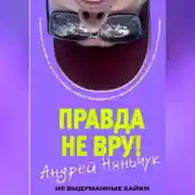 Постер книги «Правда не вру!» Часть первая Люди и самолёты.