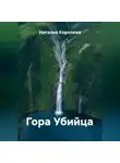 Наталия Королева - Гора Убийца