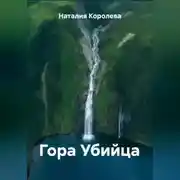Постер книги Гора Убийца