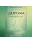Роман Егоров - «Здоровье»