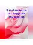 Сабрина Дедюхина - Освобождение от синдрома самозванца.