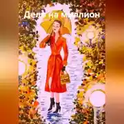 Постер книги Дело на миллион