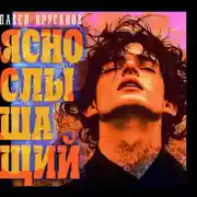 Постер книги Яснослышащий