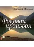 Анатолий Мерзлов - Роковой произвол