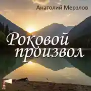 Постер книги Роковой произвол