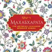 Постер книги Махабхарата. Три великих сказания Древней Индии