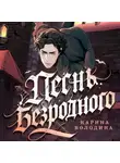 Карина Володина - Песнь безродного