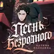 Постер книги Песнь безродного