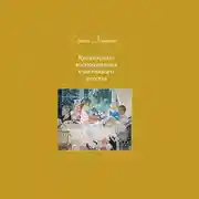 Постер книги Кулинарные воспоминания счастливого детства