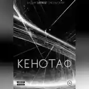 Постер книги Кенотаф