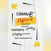 Постер книги Самые легкие и быстрые способы снизить тревогу стать спокойнее иметь хороший сон